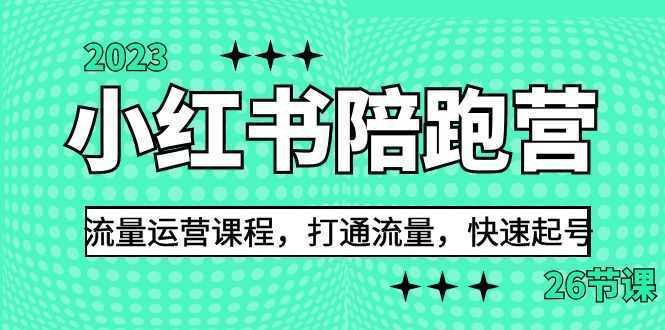 2023小红书陪跑营流量运营课程，打通流量，快速起号