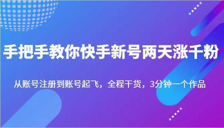 手把手教你快手新号两天涨千粉，从账号注册到账号起飞，全程干货，3分钟一个作品