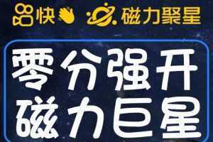 最新外面收费398的快手磁力聚星开通方法,操作简单秒开