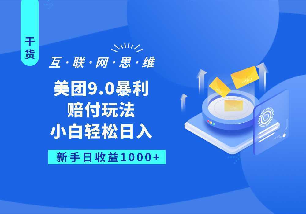 美团9.0暴利赔付玩法，小白轻松日入1000+