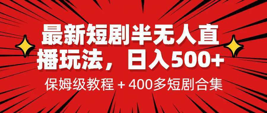 最新短剧半无人直播玩法，多平台开播，日入500+保姆级教程+1339G短剧资源
