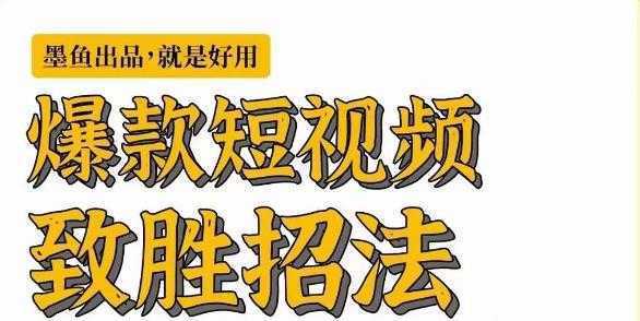 爆款短视频致胜招法，学会一招，瞬间起飞，卷王出征，寸草不生