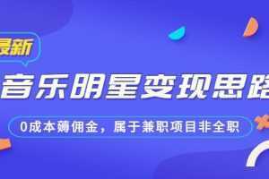 某公众号付费文章《音乐明星变现思路,0成本薅佣金,属于兼职项目非全职》