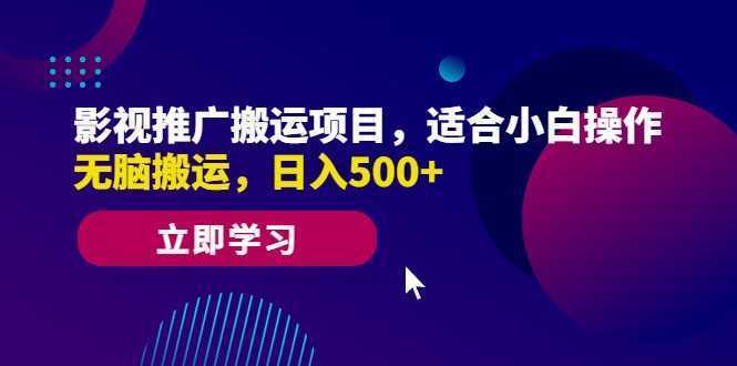 影视推广搬运项目，适合小白操作，无脑搬运，日入500+