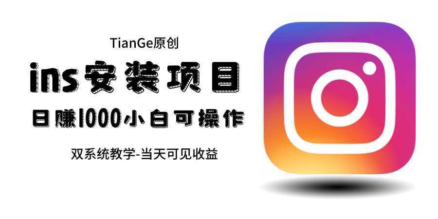 帮别人安装ins，一单赚10元-30元不等，可以日入千元
