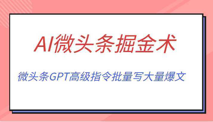 AI微头条掘金术月入6000+ 微头条GPT高级指令批量写大量爆文