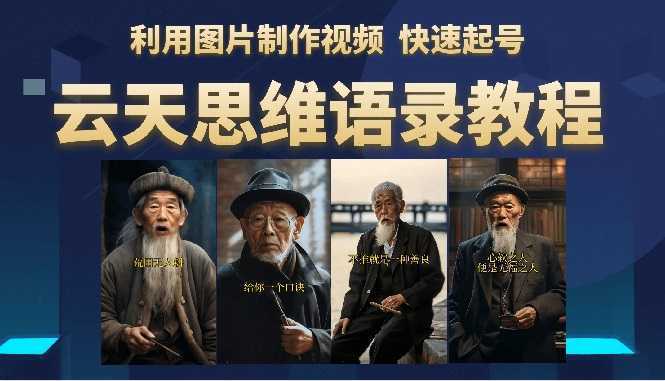云天思维老者语录教程
