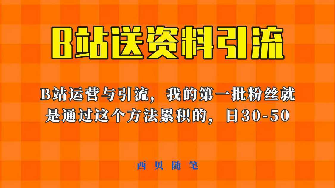 这套教程外面卖680，《B站送资料引流法》，单账号一天30-50加，简单有效！
