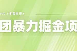 美团店铺掘金 一天200～300 小白也能轻松过万 零门槛没有任何限制