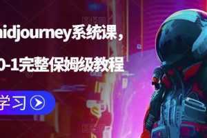 AI绘画midjourney系统课,新手从0-1完整保姆级教程