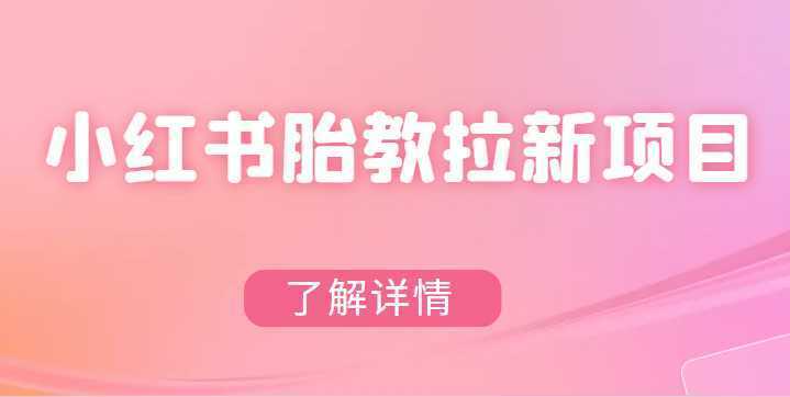 小红书胎教网盘拉新项目，可在私域变现两次