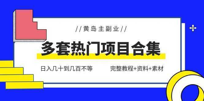 黄岛主副业多套热门项目合集：日入几十到几百不等【无水印】