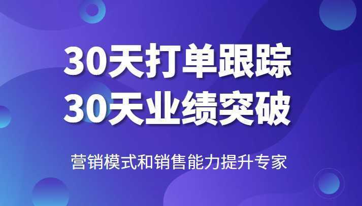 营销模式和销售能力提升专家，30天打单跟踪，30天业绩突破！