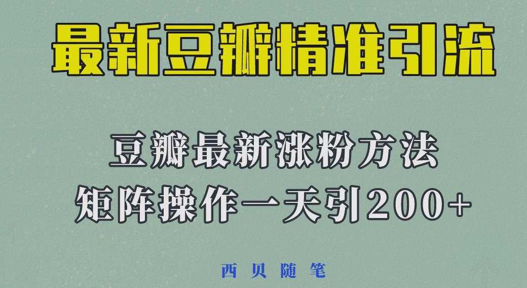 2023年最新的豆瓣引流方法，矩阵操作，一天引流200+