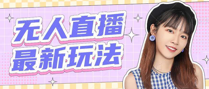 2023最新半无人直播项目，熟练后一天100-1000+【全套软件+千套模板】