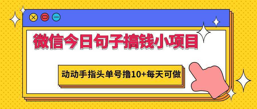微信今日句子搞钱小项目，动动手指头单号撸10+每天可做