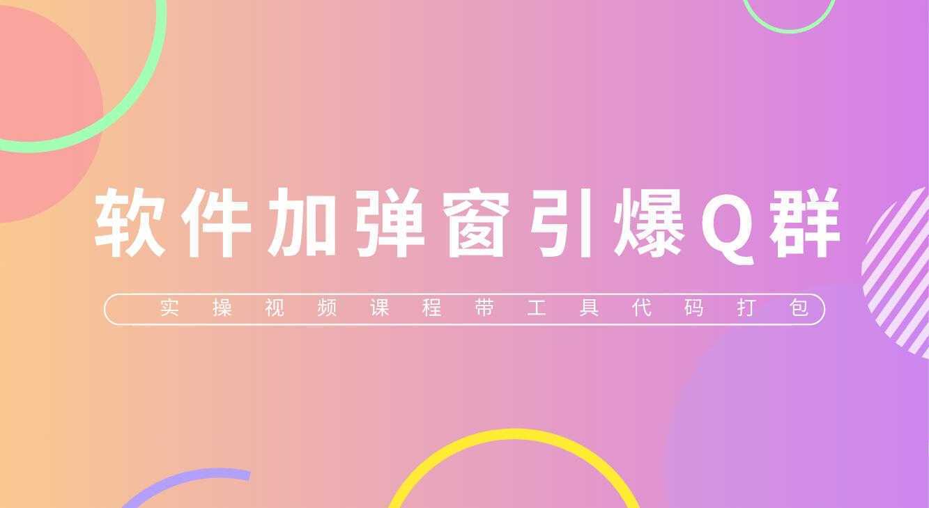 给软件加弹窗引爆QQ群技术