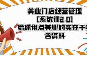 美业门店经营管理【系统课2.0】给你讲点美业的实在干货,含资料