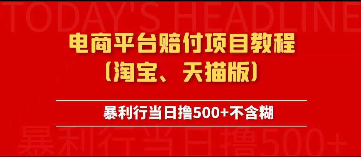 电商平台赔付项目教程、暴利行当日撸500+不含糊