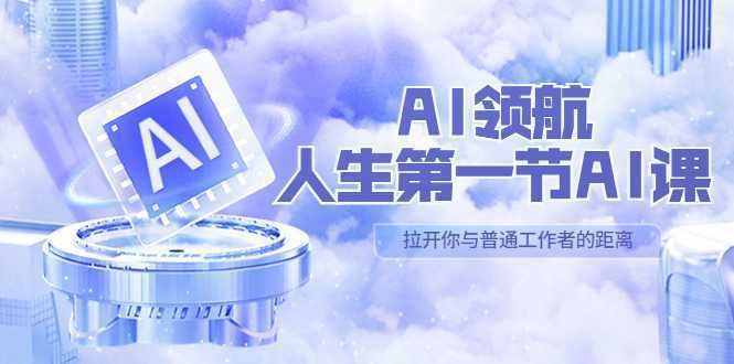 AI-领航-人生第一节-AI课，30位AI领域极客 汇集1000小时Al心得
