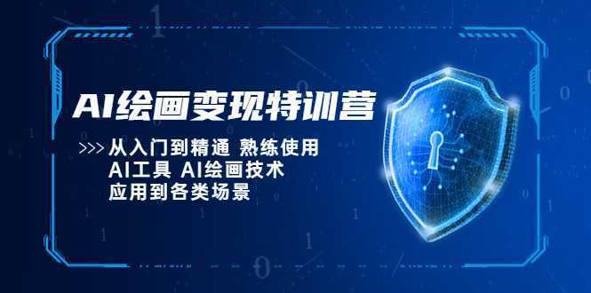 AI绘画变现特训营，从入门到精通 熟练使用AI工具 AI绘画技术应用到各类场景