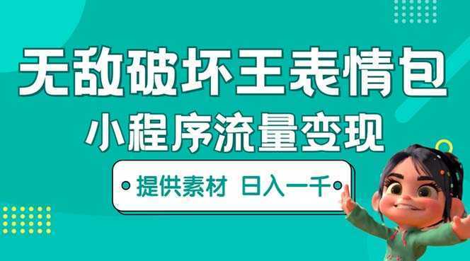 无敌破坏王动画表情包流量变现：一条视频赚几千几万