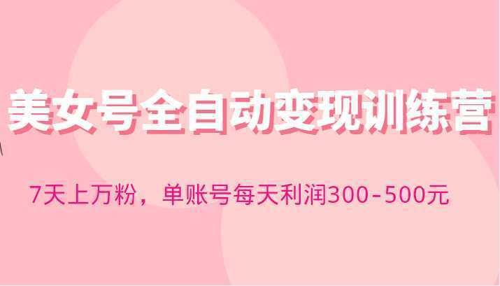 快手美女号全自动变现训练营，7天上万粉，单账号每天利润300-500元