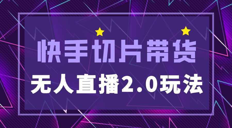 快手网红切片2.0无人直播玩法保姆级教程，二驴的独家授权