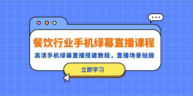 餐饮行业手机绿幕直播课程，高清手机·绿幕直播搭建教程，直播场景拍摄