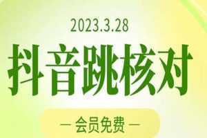 2023年3月28抖音跳核对 外面收费1000元的技术 会员自测 黑科技随时可能和谐