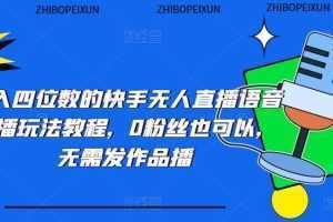 日入四位数的快手无人直播语音直播玩法教程,0粉丝也可以,无需发作品
