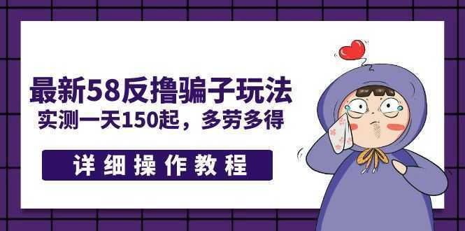 最新58反撸骗子玩法，实测一天150起，多劳多得【详细操作教程】