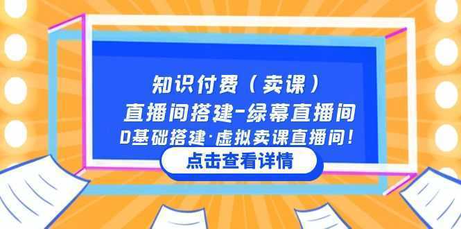 知识付费直播间搭建-绿幕直播间，0基础搭建·虚拟卖课直播间