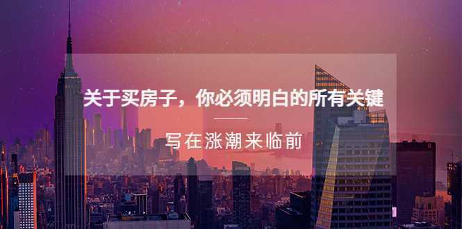 某公众号付费文章《关于买房子 你必须明白的所有关键-写在涨潮来临前》