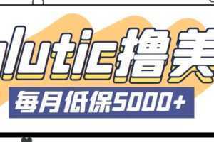 最新国外Volutic平台看邮箱赚美金项目,每月最少稳定低保5000+【详细操作教程】