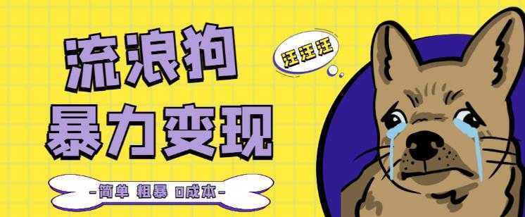 流浪狗暴力变现项目+0撸日入3000+的案例分享课【项目流程+操作详解】