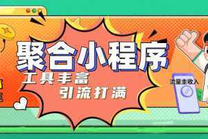 趣味聚合工具箱小程序系统,小白也能上线小程序 获取流量主收益(源码+教程)