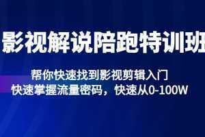 影视解说陪跑特训班,帮你快速找到影视剪辑入门,快速掌握流量密码,快速从0-100W