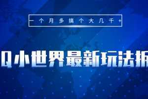 QQ小世界最新玩法拆解,一个月多搞个大几千