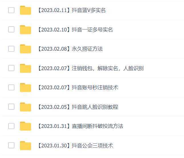 2023年抖音八大技术，一证多实名 秒注销 断抖破投流 永久捞证 钱包注销 等
