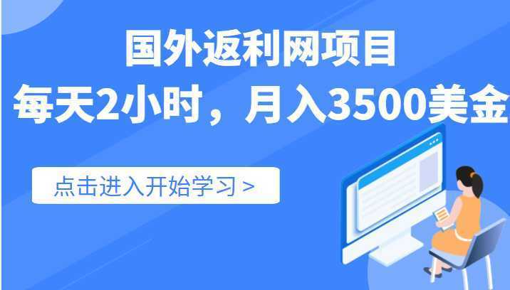国外返利网项目，实战数据：每天2小时，月入3500美金