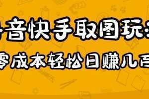 2023抖音快手取图玩法:一个人在家就能做,超简单,0成本日赚几百