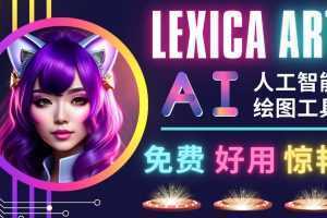 AI人工智能给图工具,免费-简单-好用 AI文本转图像 海量创意和图库