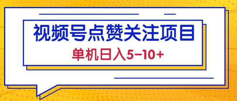 2023最新视频号点赞关注项目，单机日入5-10+，简单操作稳定撸低保!【视频教程】
