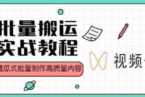 视频号批量搬运实战赚钱教程,傻瓜式批量制作高质量内容