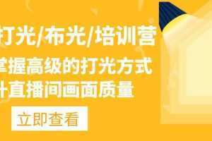 主播/打光/布光/培训营:让你掌握高级的打光方式,提升直播间画面质量