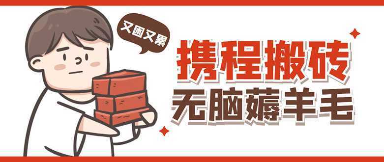 携程最新无脑薅羊毛低保玩法，后期稳定一天几十的收益，可多号放大收益