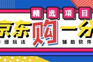 外面收费1980的最新京东无限一分购项目,一天轻松几百单