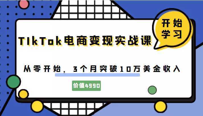 TIkTok电商变现实战课，从零开始，3个月突破10万美金收入