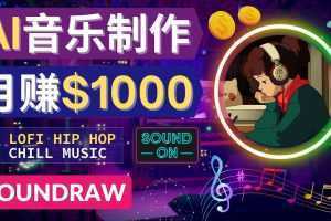 无需任何音乐基础： 使用AI软件制作Lofi Hip Hop Chill Music 月赚1000美元